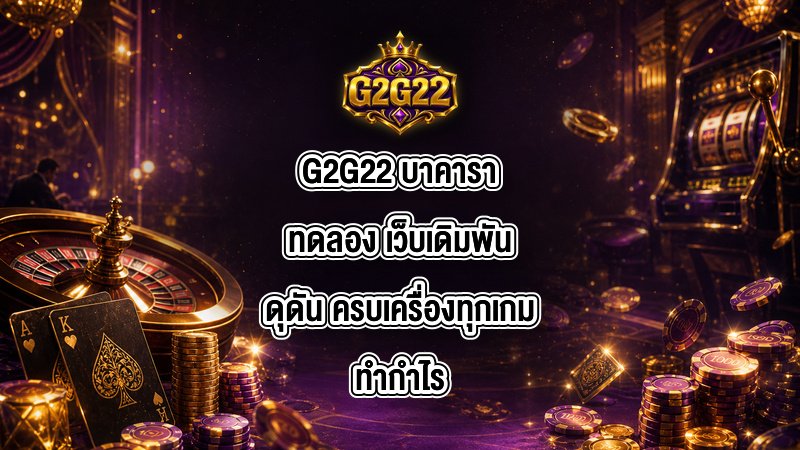 G2G22 บาคาราทดลอง