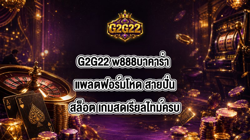 G2G22 w888บาคาร่า