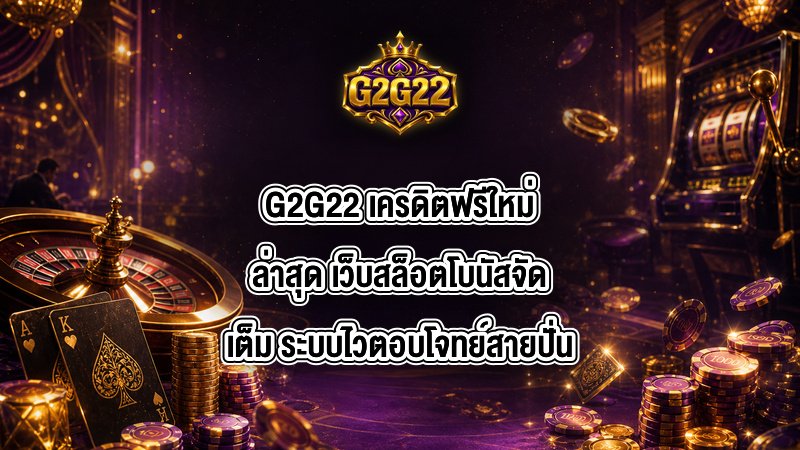 G2G22 เครดิตฟรีใหม่ล่าสุด