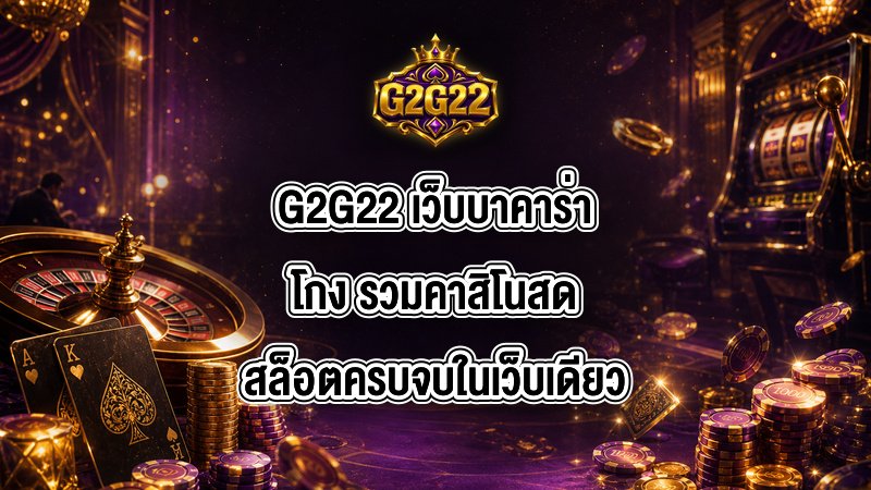 G2G22 เว็บบาคาร่าโกง